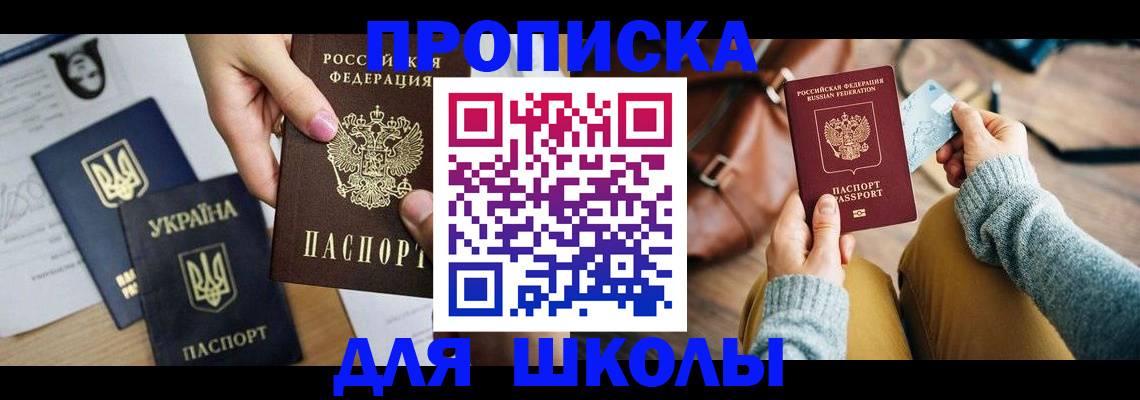 временная регистрация для школы в Бахчисарае